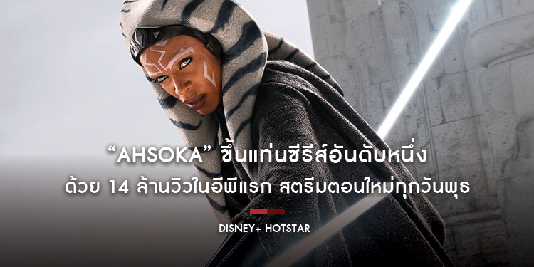 “Ahsoka” ขึ้นแท่นซีรีส์อันดับหนึ่งด้วย 14 ล้านวิวในอีพีแรก สตรีมตอนใหม่ทุกวันพุธ บน Disney+ Hotstar